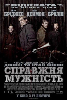 Справжня мужність / Залізна хватка