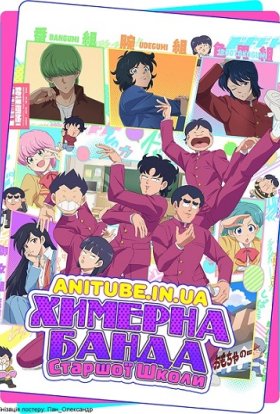 Химерна Банда Старшої Школи