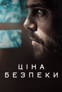 Ціна безпеки