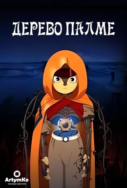 Дерево Палме