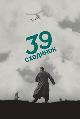 39 сходинок / Тридцять дев'ять сходинок