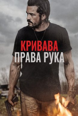 Караюча Длань / Кривава права рука