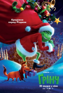 Ґрінч / Грінч