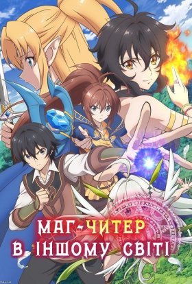 Маг-читер в іншому світі