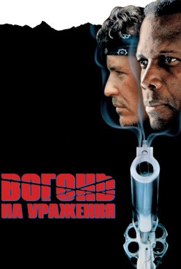 Вогонь на знищення / Вогонь на ураження