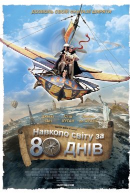 Навколо світу за 80 днів
