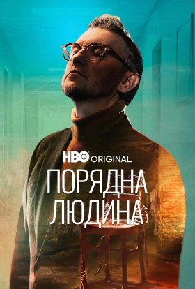 Порядна людина