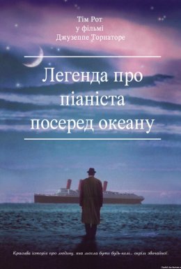 Легенда про 1900 / Легенда про піаніста посеред океану