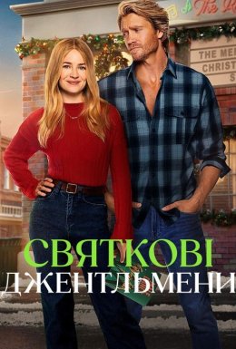 Святкові джентльмени