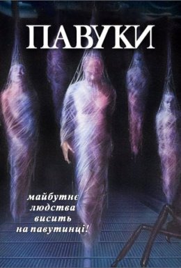 Павуки