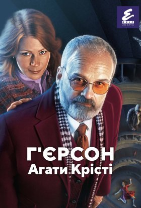 Г'єрсон Агати Крісті