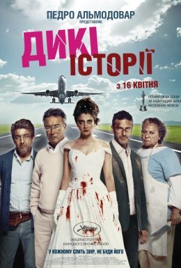 Дикі історії