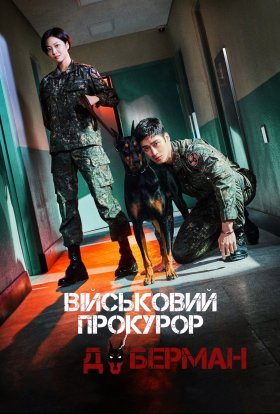 Військовий Прокурор Доберман
