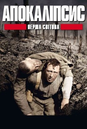 Апокаліпсис: Перша світова / І світова: апокаліпсис