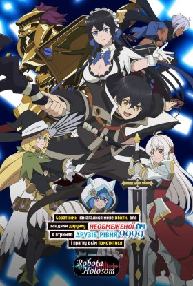 Соратники намагалися мене вбити, але завдяки дарунку необмеженої ґачі я отримав друзів рівня 9999 і прагну всім помститися