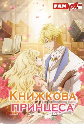 Книжкова принцеса