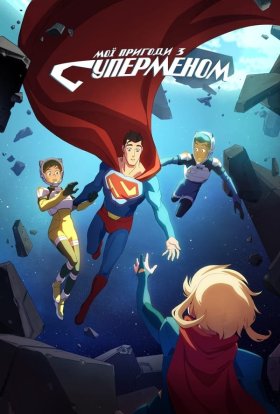 Мої пригоди з Суперменом