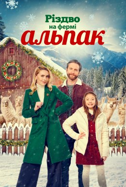 Різдво на фермі альпак