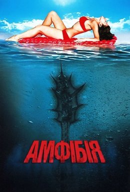 Амфібія