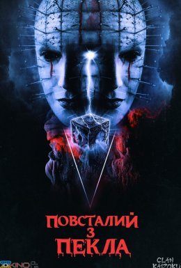 Повсталий з пекла