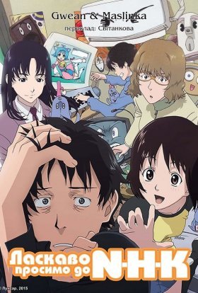 Ласкаво просимо до NHK!