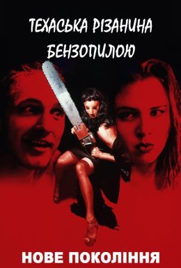 Техаська різанина бензопилкою 4: Нове покоління