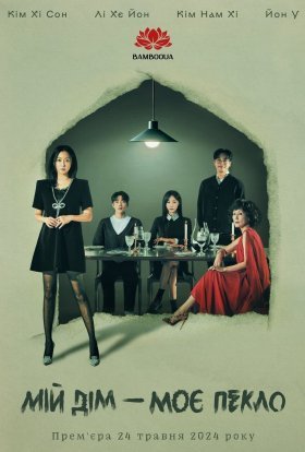 Мій Дім - Моє Пекло