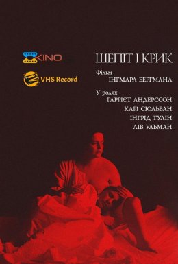 Шепіт і крик / Шепоти і крики