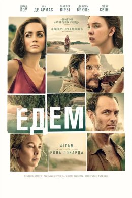 Едем