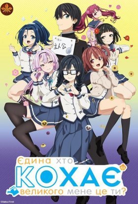 Єдина, хто кохає Великого Мене — це ти?!