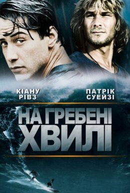 На гребені хвилі