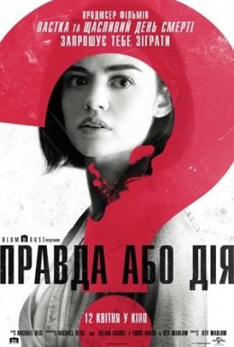 Правда або дія