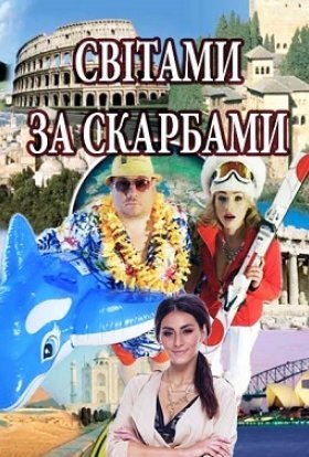 Світами за скарбами