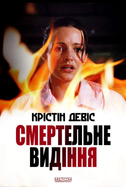 Смертельне видіння