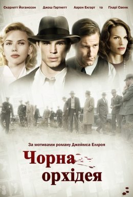 Чорна Орхідея