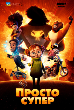 Просто супер