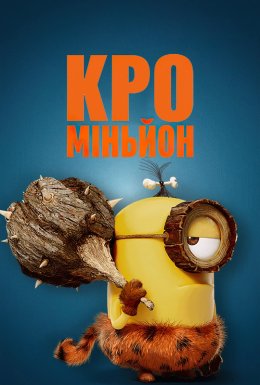 КроМіньйон