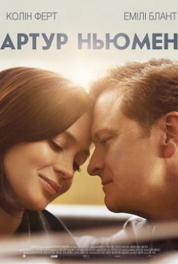 Артур Ньюмен