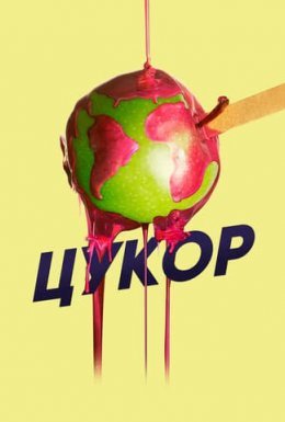 Цукор