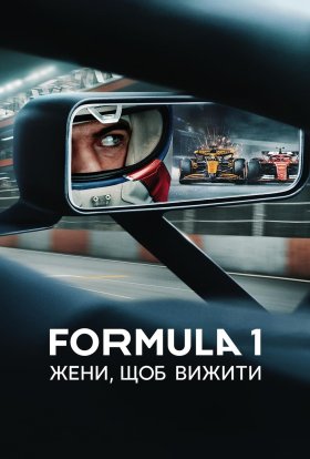 Formula 1: Жени, щоб вижити