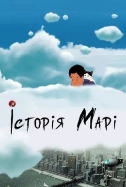 Історія Марі