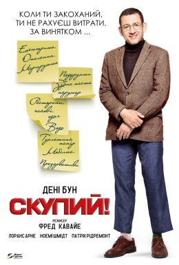 Скупий