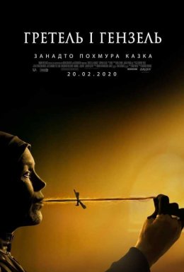 Гретель і Гензель