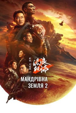 Мандрівна Земля 2