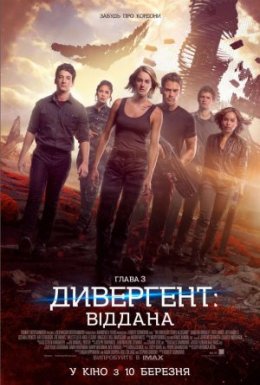 Дивергент. Глава 3: Віддана