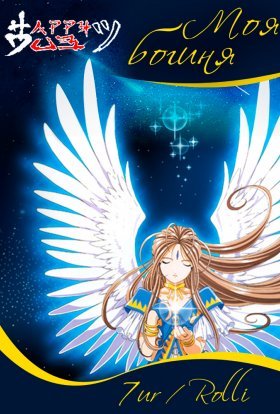 Моя богиня!