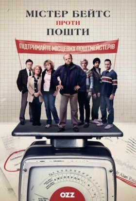 Містер Бейтс проти Пошти