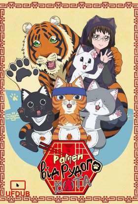 Рамен від Рудого Кота