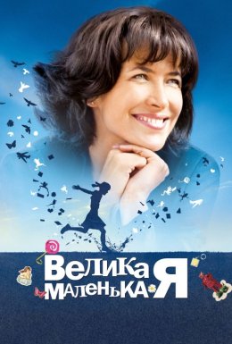 Велика маленька Я