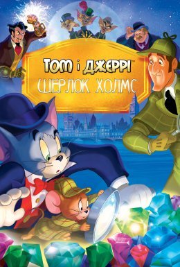 Том і Джеррі: Шерлок Холмс